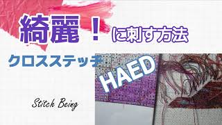 クロスステッチHAED綺麗に刺す方法 cross stitch parking [upl. by Nowtna]