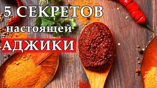 АДЖИКА настоящая мегрельская Подробный видеоурок Жгучая мегрельская аджика [upl. by Araiet]