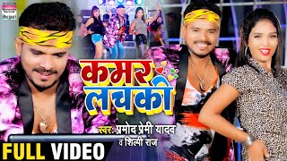 Video Song  Pramod Premi Yadav  Kamar Lachaki  Shilpi Raj  कमर लचकी  Bhojpuri Video 2020 [upl. by Ahsienaj779]