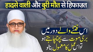 Accident Bimari Qatl Heart Attack Dushman Ka Hamla BURI MAUT Aur Hadsat Se Bachne Ka Wazifa [upl. by Karylin]