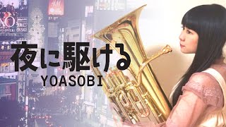 【夜に駆ける】ユーフォニアムampピアノ【YOASOBI】 [upl. by Casper]