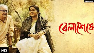 BELASHESHE Full Movie Soumitra Chatterjee Swatilekha  Rituparna Review and Facts [upl. by Huston]