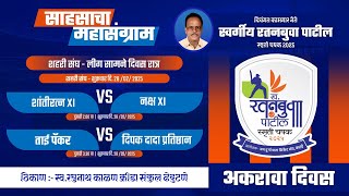 DAY 11 I LATE RATANBUVA PATIL SMRUTI CHASHAK 2025 KATAI ALL INDIA OPEN HALF [upl. by Branch745]