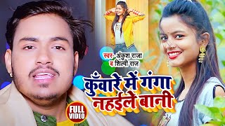 Ankush Raja 2021 New Song  Kunware Me Ganga Nahaile Bani  कुँवारे में गँगा नहइले बानी  Bhojpuri [upl. by Brigida421]