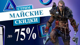 МАЙСКИЕ СКИДКИ в PS STORE НА PS5 и PS4 СТРИМ  MAY SAVINGS [upl. by Ennalorac]