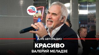 Валерий Меладзе  Красиво LIVE  Авторадио [upl. by Lahsiv388]