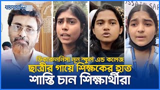 গার্লস স্কুলে ছাত্রীদের নিরাপত্তা কোথায় । শিক্ষক মুরাদ  Viqarunnisa Noon School amp College [upl. by Finbar]