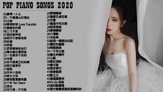 【100無廣告】流行鋼琴曲  pop piano songs  光良 Michael Wong  叮噹洋蔥  江南  味道  給我一個理由忘記  隱形的翅膀  朋友  三寸天堂 [upl. by Humfrey534]