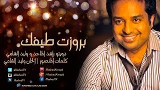 راشد الماجد و وليد الشامي  بروزت طيفك النسخة الأصلية  2014 [upl. by Karena]