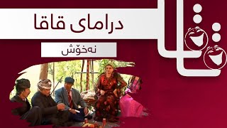 Qaqa  Naxosh  قاقا  نەخۆش [upl. by Clea]