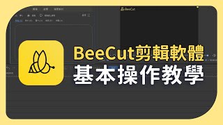 【BeeCut影片剪輯教學 01】基本操作介紹  剪輯、字幕、過場動畫、濾鏡調色 [upl. by Ratep]