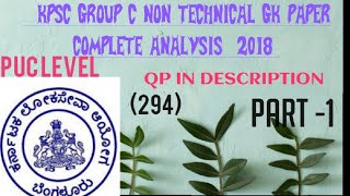 KPSC GROUP C GK NON TECHNICAL PAPER 2018 PART1 [upl. by Ecnerat189]