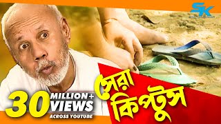 Sera Kiptus  সেরা কিপ্টুস ‍ Atm Samsuzzaman  Mim  Bangla Comedy Natok 2018 [upl. by Euphemie879]