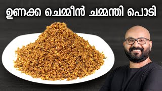 ഉണക്ക ചെമ്മീൻ ചമ്മന്തി പൊടി  Unakka Chemmeen Chammanthi Podi  Kerala style recipe [upl. by Olympie]