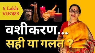 VASHIKARAN Hota Bhi Hai Ya Nahin Vashikaran Sach ya Jhoot in Hindi  2021 [upl. by Castera]