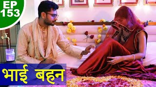 भाई  बहन  BHAI  BEHAN  Episode 153  Play Digital Originals [upl. by Onder]