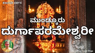 Mundkur Durgaparameshwari Temple  ಮುಂಡ್ಕೂರು ದುರ್ಗಾಪರಮೇಶ್ವರಿ ದೇವಸ್ಥಾನ  Dr Shiva [upl. by Larimore]