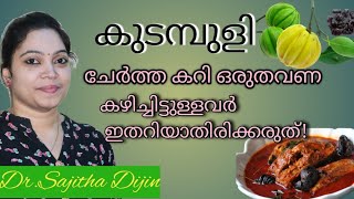 കുടമ്പുളി രക്തത്തിലെ കൊഴുപ്പലിയിക്കും ഔഷധം AyurcharyaDrSajitha Dijin [upl. by Amalia]