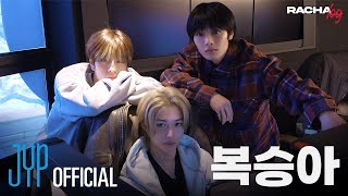 RACHA LOG Ep01 복승아  Felix X Seungmin X IN [upl. by Ademordna]