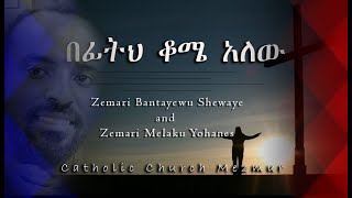 New Mezmur በፊትህ ቆሜ አለውZemari Bantayewu Shewaye and Zemari Melaku Yohanes [upl. by Olimpia]