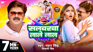 Video  Pawan Singh  सलवरवा लाले लाल  Shivani Singh  Salwarwa Lale Lal  New Holi Song 2025 [upl. by Llenrev]