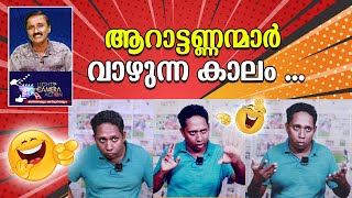 ആറാട്ടണ്ണന്മാർ വാഴുന്ന കാലംLights Camera Action  Santhivila Dinesh [upl. by Demahum88]