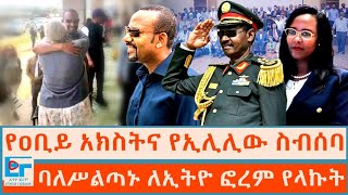 የዐቢይ አክስትና የኢሊሊው ስብሰባ፤ ባለሥልጣኑ ለኢትዮ ፎረም የላኩትETHIO FORUM [upl. by Oly]