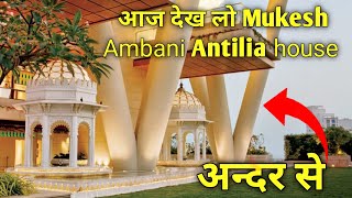 Inside Mukesh Ambanis Antilia House Mukesh Ambani Antilia House Inside Tour shorts youtubeshorts [upl. by Inalial]