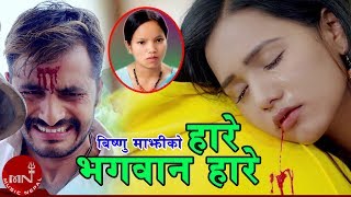 Bishnu Majhi New Song 20752019  Hare Bhagwan Hare  Mohan Khadka  Bimal Adhikari amp Ayushma [upl. by Tallulah422]