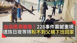 血染雨港基隆！228事件震撼重現 遺族日夜等待盼不到父親下班回家 [upl. by Isolt]