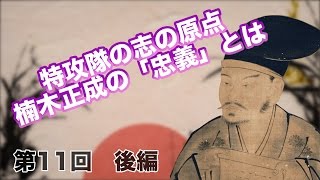 第11回 後編 特攻隊の志の原点、楠木正成の「忠義」とは 【CGS 偉人伝】 [upl. by Novaat]