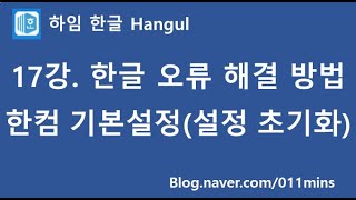 하임 한글 17강 한글 오류 해결 방법설정 초기화하기 한컴 기본 설정 [upl. by Solita]