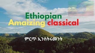 Best Ethiopian Classical Music Collections ምርጥ ክላሲካል ሙዚቃ [upl. by Waldack]