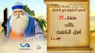 قصص الحيوان في القرآن  الحلقة 25  كلب أهل الكهف  ج 1  Animal Stories from Quran [upl. by Lap348]