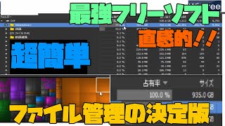 【おすすめフリーソフト】 最強のファイル管理ソフト 解説 【アレッサ】 [upl. by Magdaia]