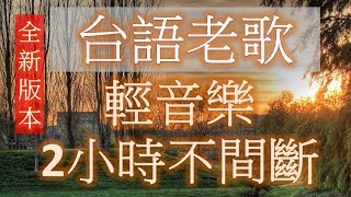 台語老歌 輕音樂 放鬆解壓 2小時不間斷 Relaxing Taiwanese Songs 2 hours [upl. by Kiri383]