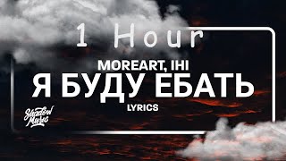 Moreart IHI  Я буду ебать lyrics  1 HOUR [upl. by Behre]