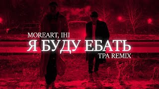 Moreart IHI  Я буду ебать TPA Remix [upl. by Masson]