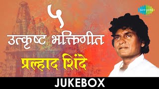 5 उत्कृष्ट भक्तिगीते  Lyrical Jukebox  Prahlad Shinde [upl. by Downs493]