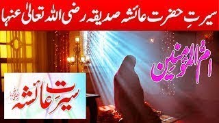 The Life of Hazrat Ayesha  The History Of Hazrat Ayesha  True Love Story of Hazrat Ayesha [upl. by Esikram]