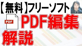 【フリーソフト】PDFの編集方法 [upl. by Aman]