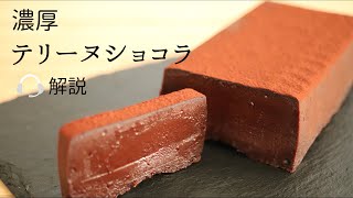 🎧解説付 濃厚！【テリーヌショコラ】【terrine chocolate】の作り方パティシエが教えるお菓子作り！ [upl. by Olaznog]