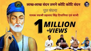 Prahlad Singh Tipanya  Laakh Laakh Vandan tumne Koti Koti Vandan  Kabir Bhajan [upl. by Cassy602]