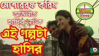 Bangla Comedy Natok  Ei Golpota Hasir  Mosharraf Karim Nafiza Shoyel Khan Chobi [upl. by Wallraff]