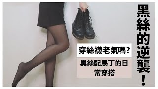 黑絲的逆襲！絲襪真的顯老氣嗎 這樣穿最NG  2021流行的四套絲襪穿搭  黑絲怎麼挑 Stockings ｜JaneYu [upl. by Nyltyak]