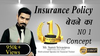 Insurance Policy बेचने का No 1 Concept  How to sell LIC Policy Best ConceptBy Sumit Srivastava [upl. by Wilde]