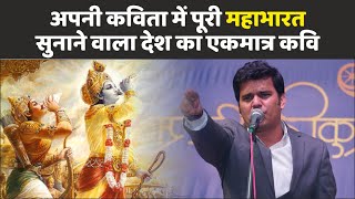 Kavi Sammelan इस कवि ने अपनी एक ही कविता में पूरी Mahabharat सुना दी  Amit Sharma  Bhagavad Geeta [upl. by Skricki]