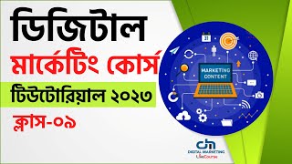 Class 09  Digital Marketing Bangla Tutorial 2023  DMLC [upl. by Catlin]