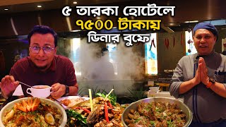 ৫ তারকা হোটেলের ৭৫০০ টাকায় BUFFET ডিনারে আছে টা কি 🧐  The Westin Dhaka  5 Star Buffet Dinner [upl. by Yhtir160]