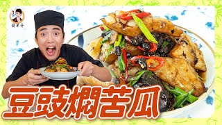 【豆豉燜苦瓜】絕配的回甘入味！不會苦的苦瓜！ [upl. by Any]